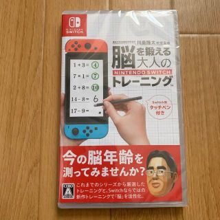 ニンテンドースイッチ(Nintendo Switch)の未開封 脳を鍛える大人のNintendo Switchトレーニング(家庭用ゲームソフト)