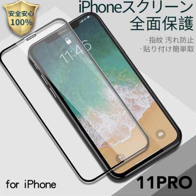 iPhone(アイフォーン)のiPhone11pro 全面ガラスフィルム スマホ/家電/カメラのスマホアクセサリー(保護フィルム)の商品写真