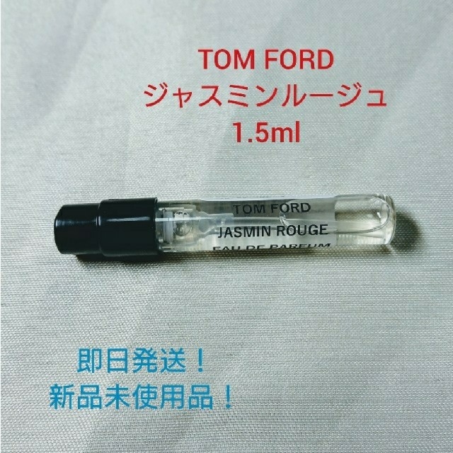 TOM FORD(トムフォード)のトムフォード ジャスミンルージュ 香水 1.5ml コスメ/美容の香水(ユニセックス)の商品写真