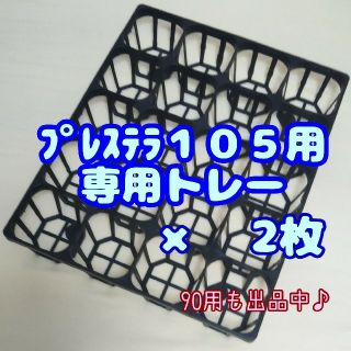 【専用システムトレー：黒】!!2枚セット!! スリット鉢 プレステラ105用(プランター)