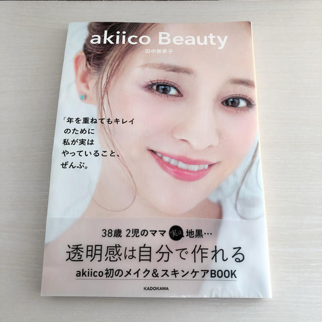 ａｋｉｉｃｏ　Ｂｅａｕｔｙ 「年を重ねてもキレイ」のために私が実はやっていること エンタメ/ホビーの本(ファッション/美容)の商品写真