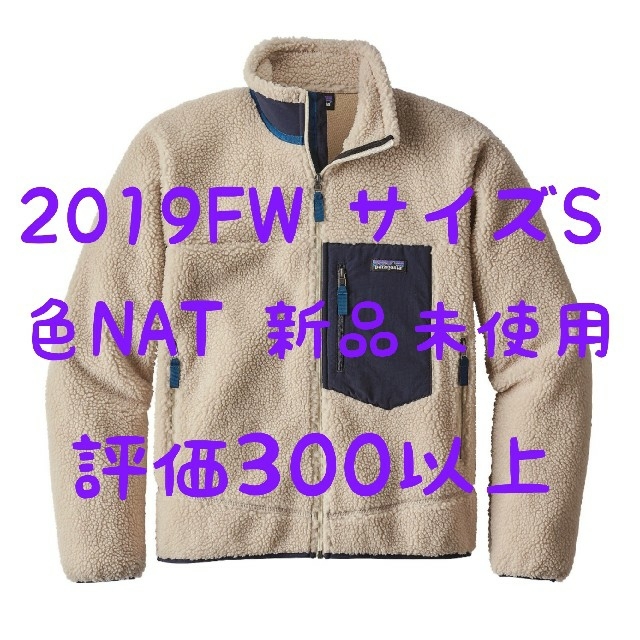 patagonia パタゴニア レトロX【サイズS・色NAT・今期2019版】