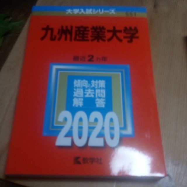 九州産業大学 ２０２０　　赤本 エンタメ/ホビーの本(語学/参考書)の商品写真