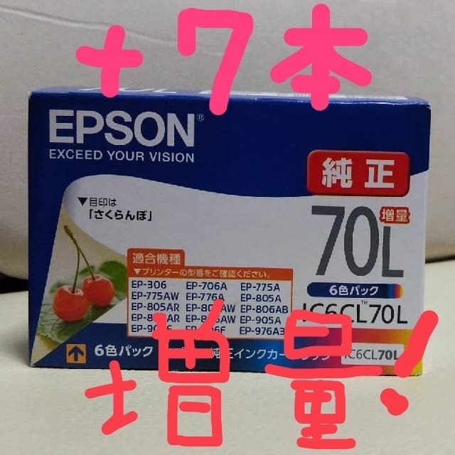 【増量 ＋７本！】  EPSON 純正インクカートリッジ70L　さくらんぼ