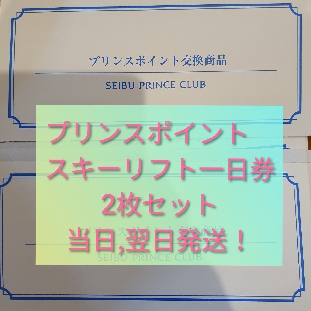 プリンスリフト券1日券 2枚セット(1枚あたり2,600円)