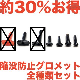 ◆30%OFF◆ 全種類セット 陥没防止 グロメット バドミントン ラケット用(バドミントン)