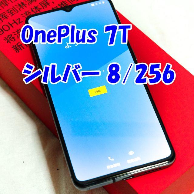 OnePlus 7T シルバー 8/256GB グローバルROM