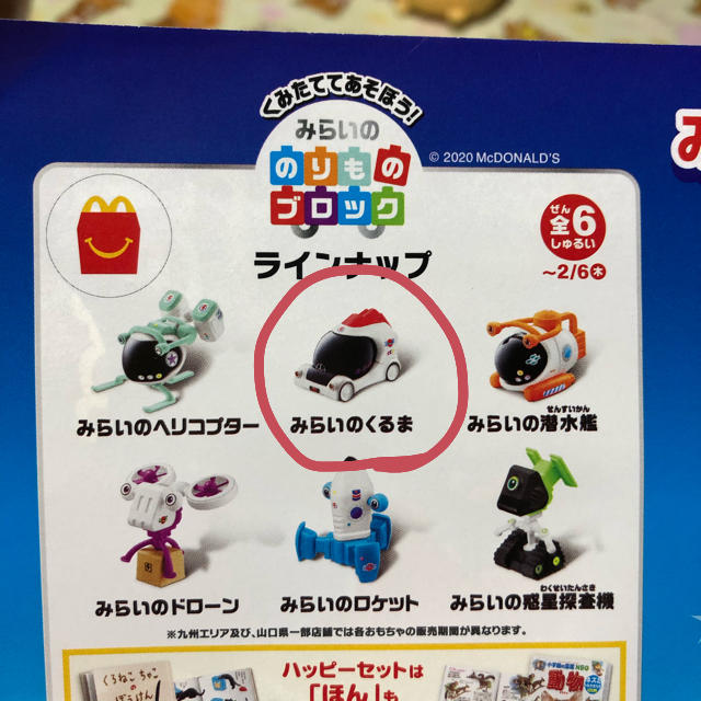 マクドナルド - 【なないろ様専用】ハッピーセット みらいののりものの