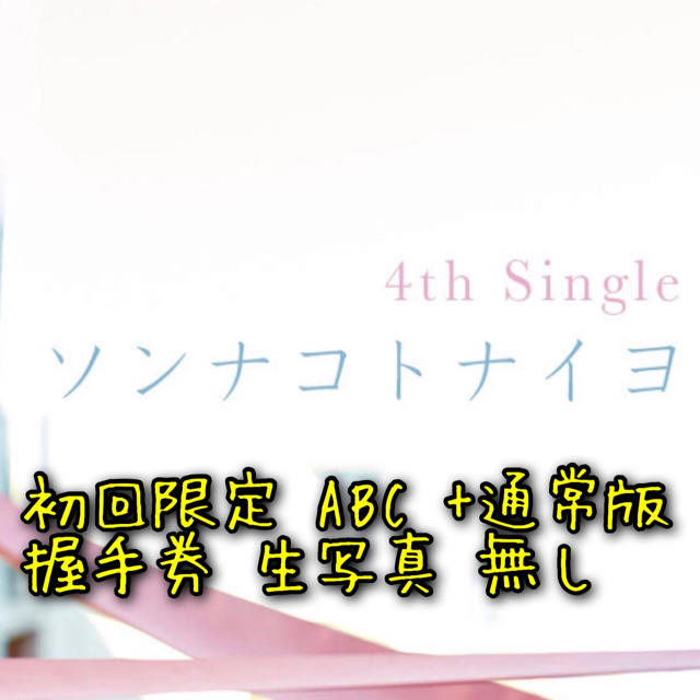 乃木坂46(ノギザカフォーティーシックス)の日向坂46 4thシングル ソンナコトナイヨ エンタメ/ホビーのDVD/ブルーレイ(アイドル)の商品写真