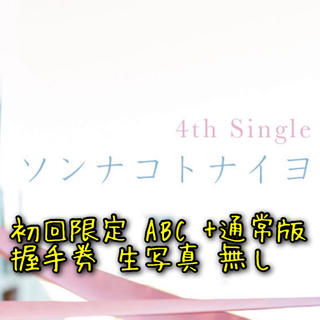 ノギザカフォーティーシックス(乃木坂46)の日向坂46 4thシングル ソンナコトナイヨ(アイドル)