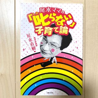 シュフトセイカツシャ(主婦と生活社)の尾木ママの「叱らない」子育て論(結婚/出産/子育て)