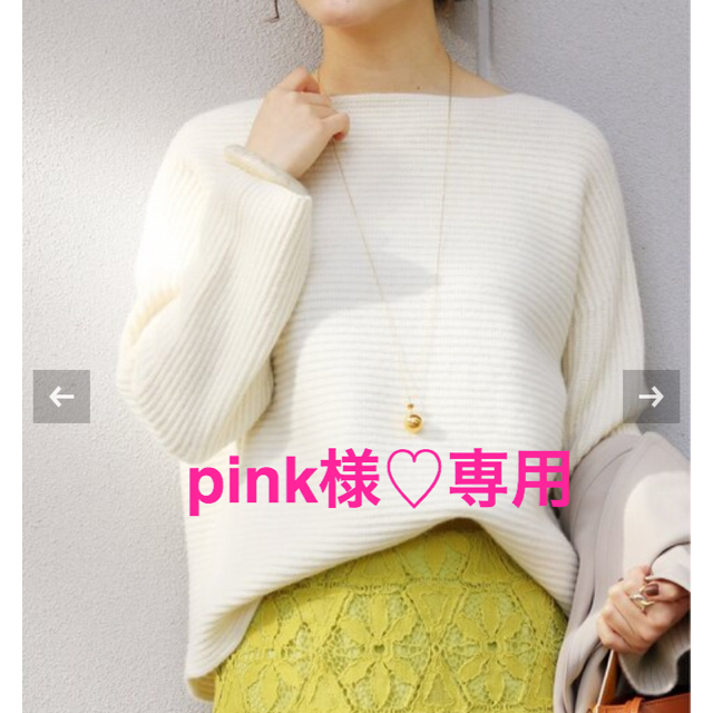 IENA(イエナ)の☺︎pink様♡お取り置きページ☺︎ レディースのトップス(ニット/セーター)の商品写真