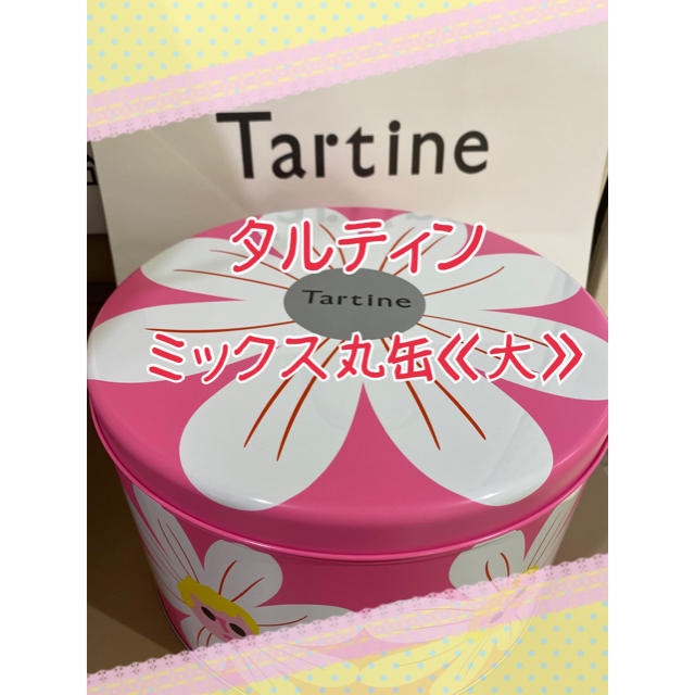 菓子/デザート☆週末限定出品☆タルティン ミックス丸缶《大》新品・未開封☆