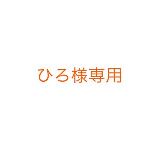 トリプルエー(AAA)のひろ様専用となります。(その他)