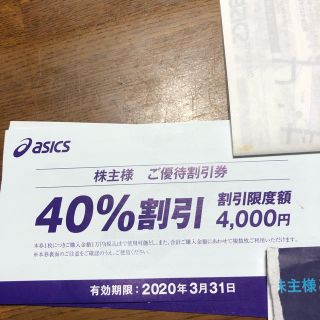 アシックス(asics)のアシックス　株主優待　40%割引(その他)