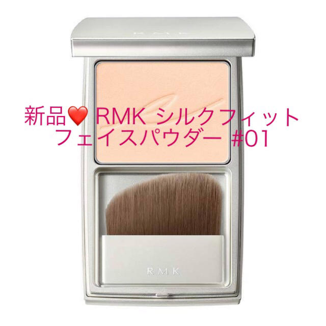 新品箱入り❤️ RMK シルクフィット フェイスパウダー 01 8g