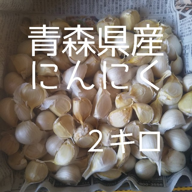 青森県産にんにく２キロ 食品/飲料/酒の食品(野菜)の商品写真