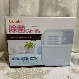 コンビ(combi)のコンビ　除菌じょ〜ずα(哺乳ビン用消毒/衛生ケース)