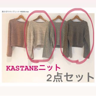 カスタネ(Kastane)のkastane 裁ち切りネップニット  2点セット(ニット/セーター)