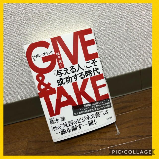 【美品】ＧＩＶＥ　＆　ＴＡＫＥ 「与える人」こそ成功する時代 エンタメ/ホビーの本(ビジネス/経済)の商品写真