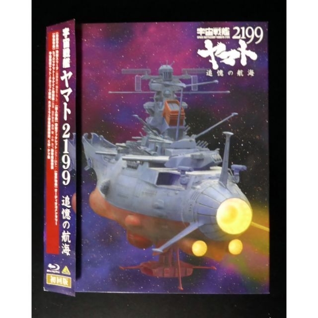 Bandai 宇宙戦艦ヤマト2199 追憶の航海 Blu Ray 通常初回版の通販 By Abnidk 303 S Shop バンダイならラクマ Bandai 宇宙戦艦ヤマト2199 追憶の航海 Blu Ray 通常初回版の通販 By Abnidk 303 S Shop バンダイならラクマ