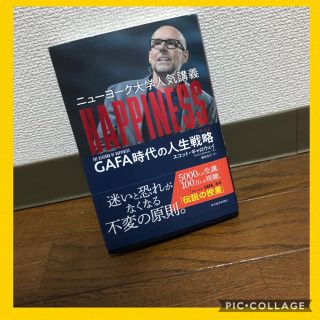 【美品】ニューヨーク大学人気講義ＨＡＰＰＩＮＥＳＳ ＧＡＦＡ時代の人生戦略(ビジネス/経済)