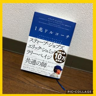 【美品】１兆ドルコーチ シリコンバレーのレジェンド　ビル・キャンベルの成功(ビジネス/経済)