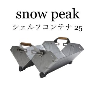 スノーピーク(Snow Peak)の新品　スノーピーク  シェルフコンテナ 25  2個セット(その他)