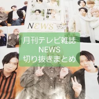 ニュース(NEWS)の月刊テレビ雑誌 3誌まとめ NEWS 切り抜き(アート/エンタメ/ホビー)