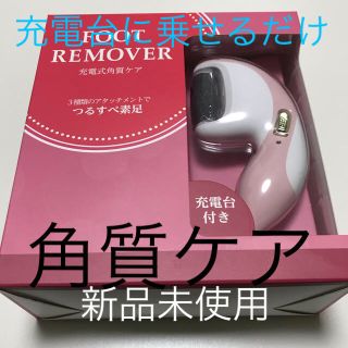 コイズミ(KOIZUMI)の充電式角質ケア／FOOT REMOVER 角質ケア　電動　充電式　女性　足(フットケア)