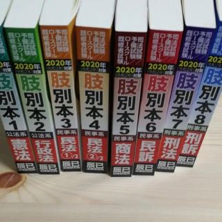 タックシュッパン(TAC出版)の令和２年　司法試験・予備試験  辰已肢別本 全科目セット(資格/検定)