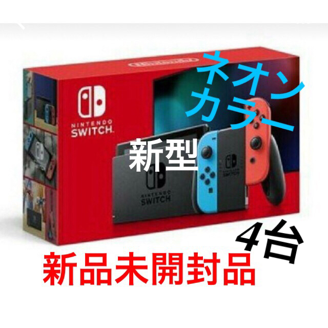 Nintendo Switch - 新型 任天堂スイッチ本体   4台  (保証書未記入)