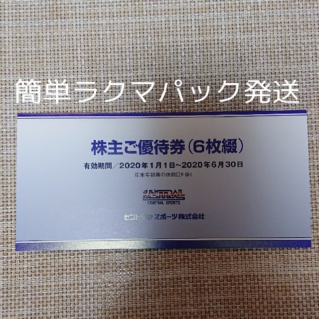 セントラル株主優待6枚2020.6.30迄ラクマ発送