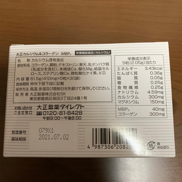 大正製薬(タイショウセイヤク)の大正 MBP カルシウム＆コラーゲン  食品/飲料/酒の健康食品(コラーゲン)の商品写真