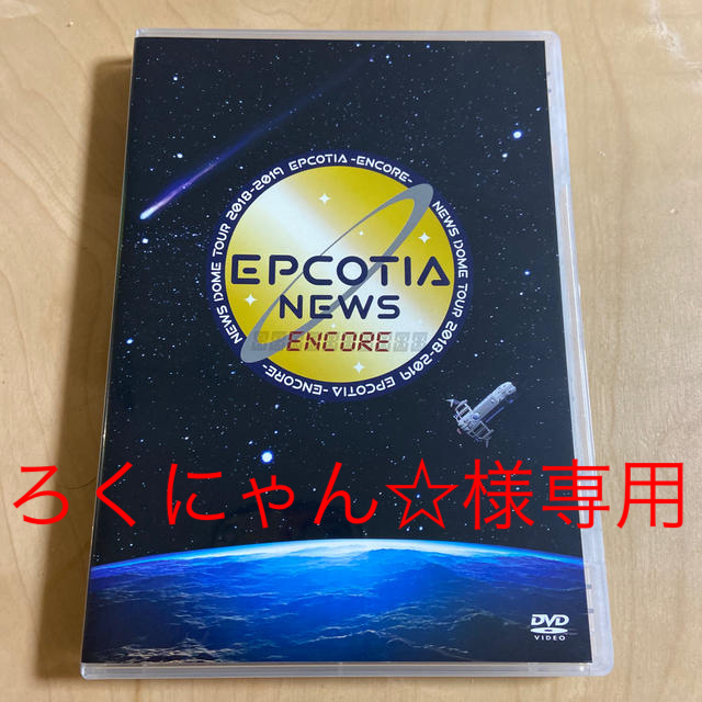 NEWS　ドームツアー EPCOTIA ENCORE 通常盤