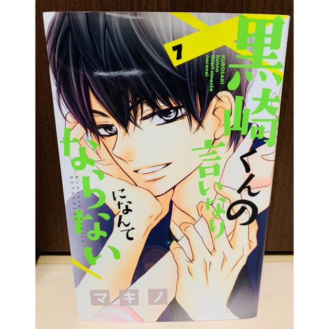 黒崎くんの言いなりになんてならない 7巻の通販 By みぃたん S Shop ラクマ 黒崎くんの言いなりになんてならない 7巻の通販 By みぃたん S Shop ラクマ