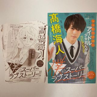 ジャニーズ(Johnny's)の髙橋海人　漫画　少女漫画　デビュー作「僕のスーパーラブストーリー」(少女漫画)