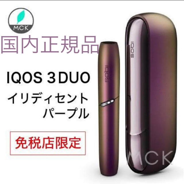 国内正規品 空港限定 免税店限定 iqos3 duo イリディセントパープル ...