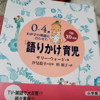 ショウガクカン(小学館)の「語りかけ」育児 ０～４歳わが子の発達に合わせた　１日３０分間(結婚/出産/子育て)