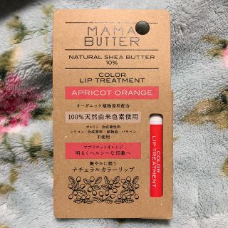 ママバター(MAMA BUTTER)のママバター カラーリップトリートメント アプリコットオレンジ(5g)(リップケア/リップクリーム)