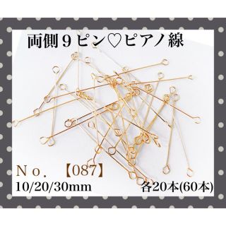 【087】両側９ピン ピアノ線  ジョイントワイヤー 高品質銅製 ミックス(各種パーツ)