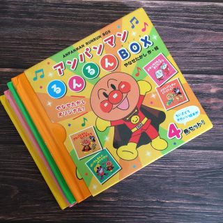 アンパンマン(アンパンマン)のアンパンマンるんるんＢＯＸ(絵本/児童書)