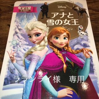 アナトユキノジョオウ(アナと雪の女王)のアナと雪の女王　絵本(その他)