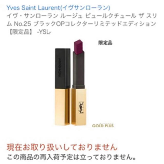 Yves Saint Laurent Beaute(イヴサンローランボーテ)のYSL  限定品 ザスリム25 未使用品 コスメ/美容のベースメイク/化粧品(口紅)の商品写真