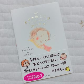 カドカワショテン(角川書店)の最終値下げ　あなたのことがだいすき　絵本(絵本/児童書)