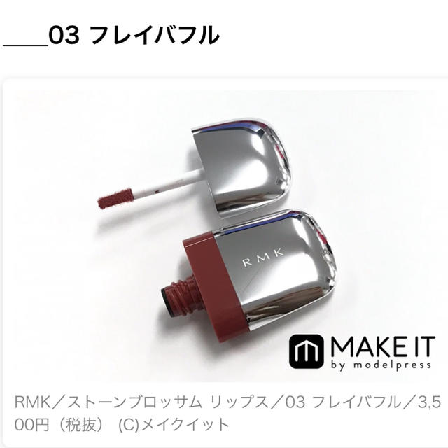 RMK(アールエムケー)のRMK リップ コスメ/美容のベースメイク/化粧品(口紅)の商品写真