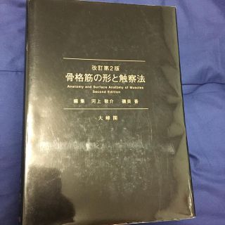 骨格筋の形と触察法 改訂第２版 解剖 医学(健康/医学)