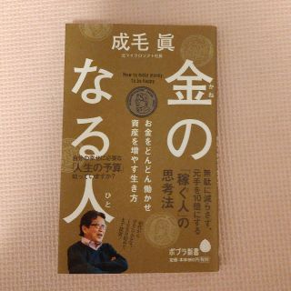 金のなる人 お金をどんどん働かせ資産を増やす生き方(文学/小説)