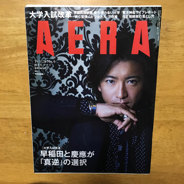 朝日新聞出版(アサヒシンブンシュッパン)のAERA (アエラ) 2019年 1/28号 エンタメ/ホビーの雑誌(ニュース/総合)の商品写真