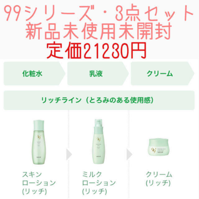 新品 ノエビア88  洗顔、乳液、クリームセット お値下げしました！